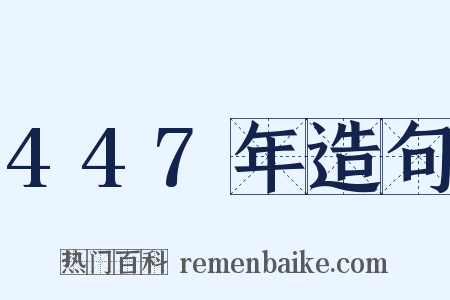 447年造句是什么意思的图片